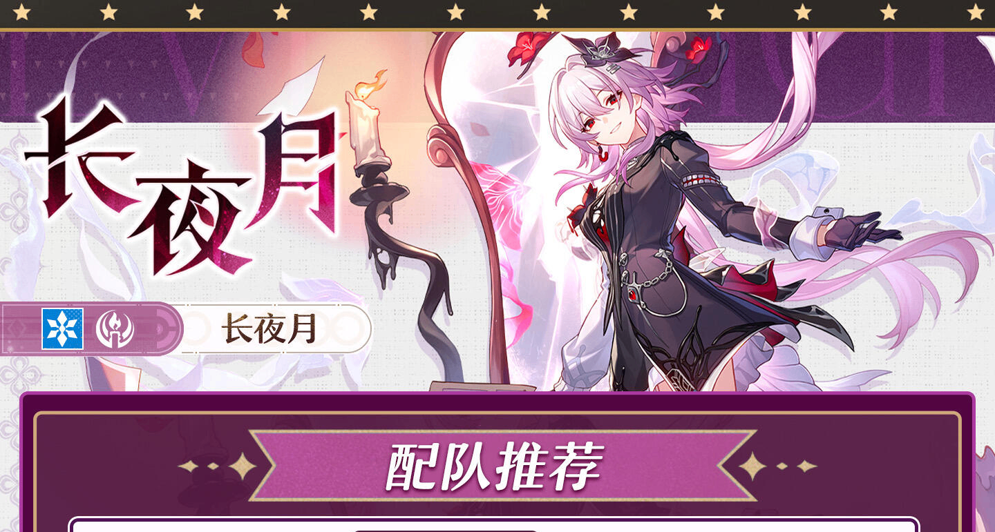 星鐵長夜月｜培養攻略