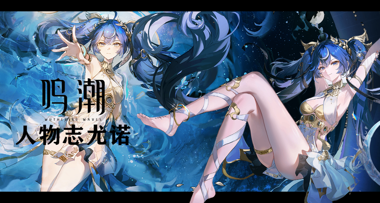鸣潮人物志尤诺：FLY ME TO THE MOON