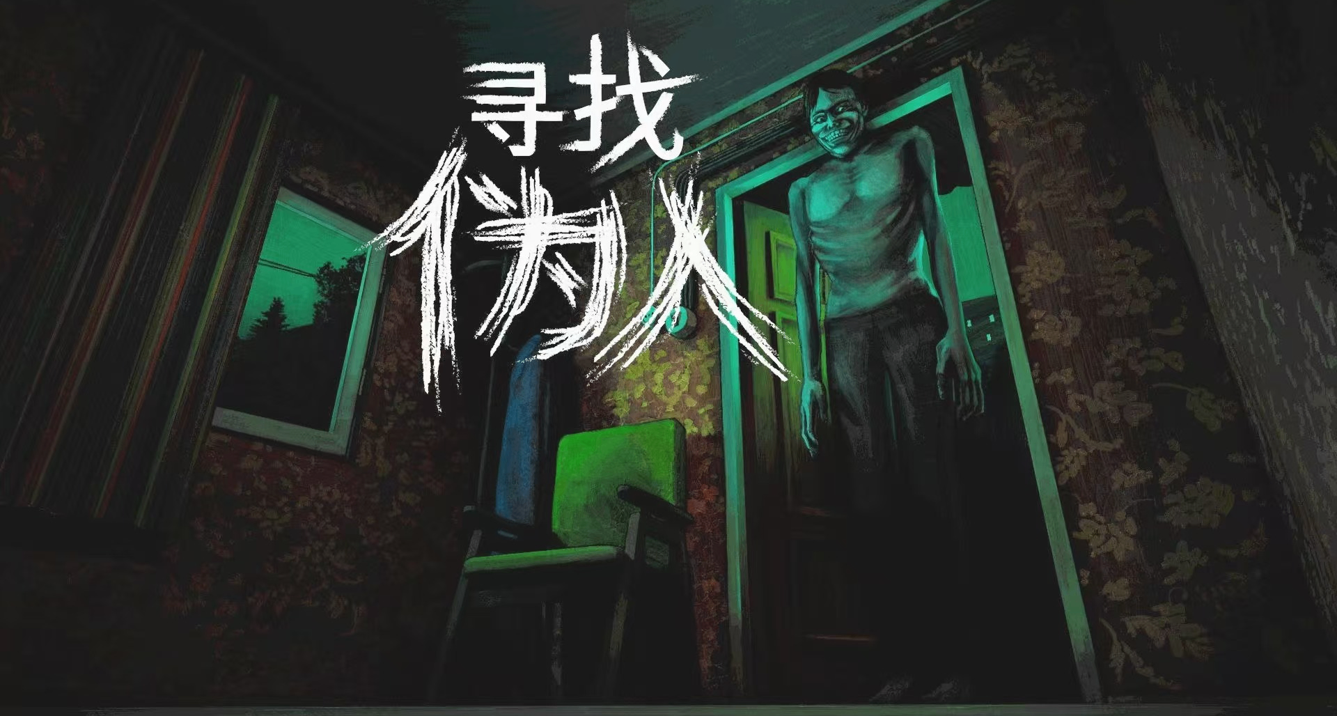 《寻找伪人》——杀死人类