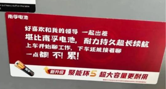 有意思！南孚新廣告語：好喜歡和我的領導一起出差，堪比南孚電池
