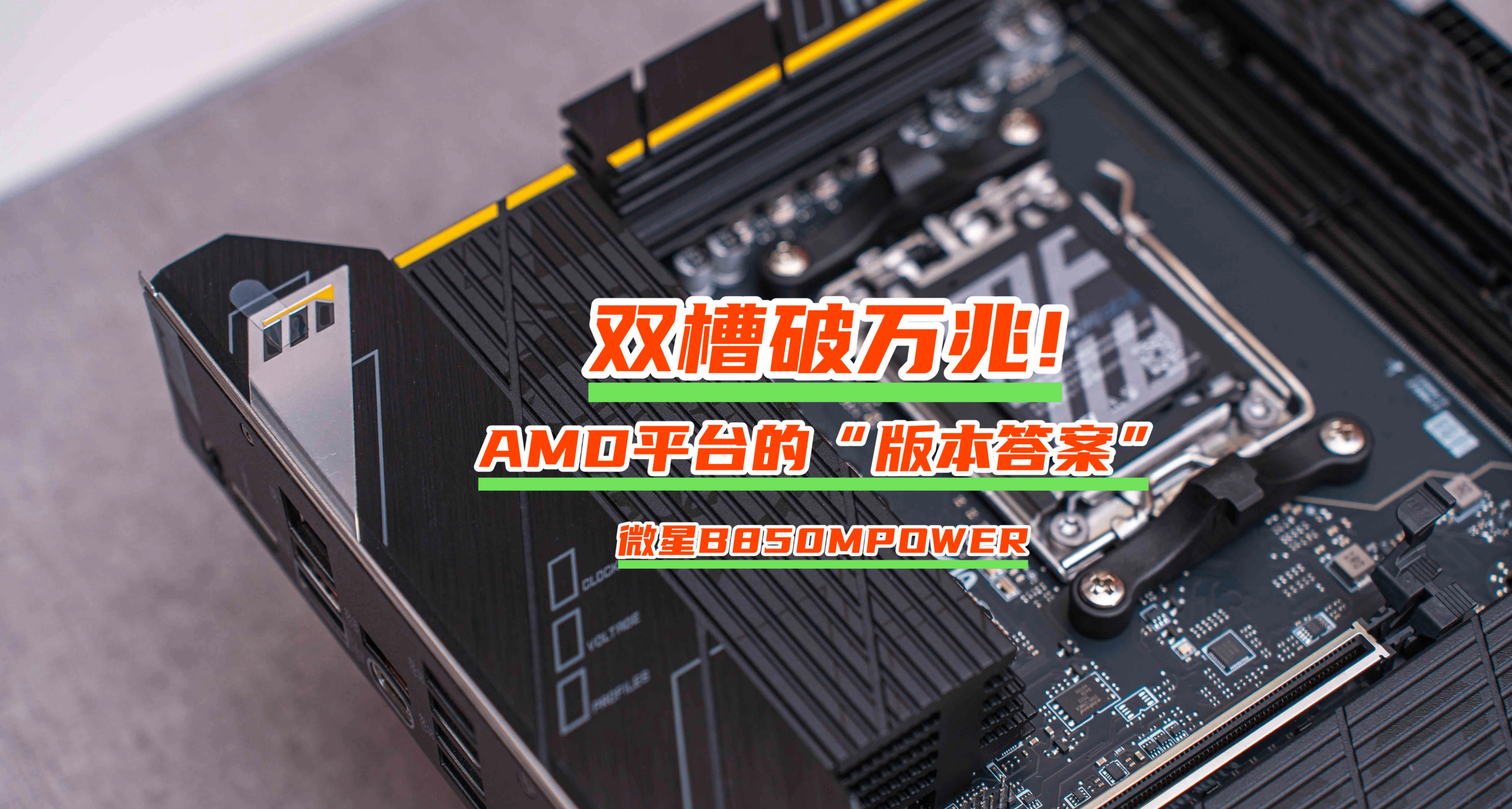 双槽破万兆，AMD平台的“版本答案”｜微星B850MPOWER