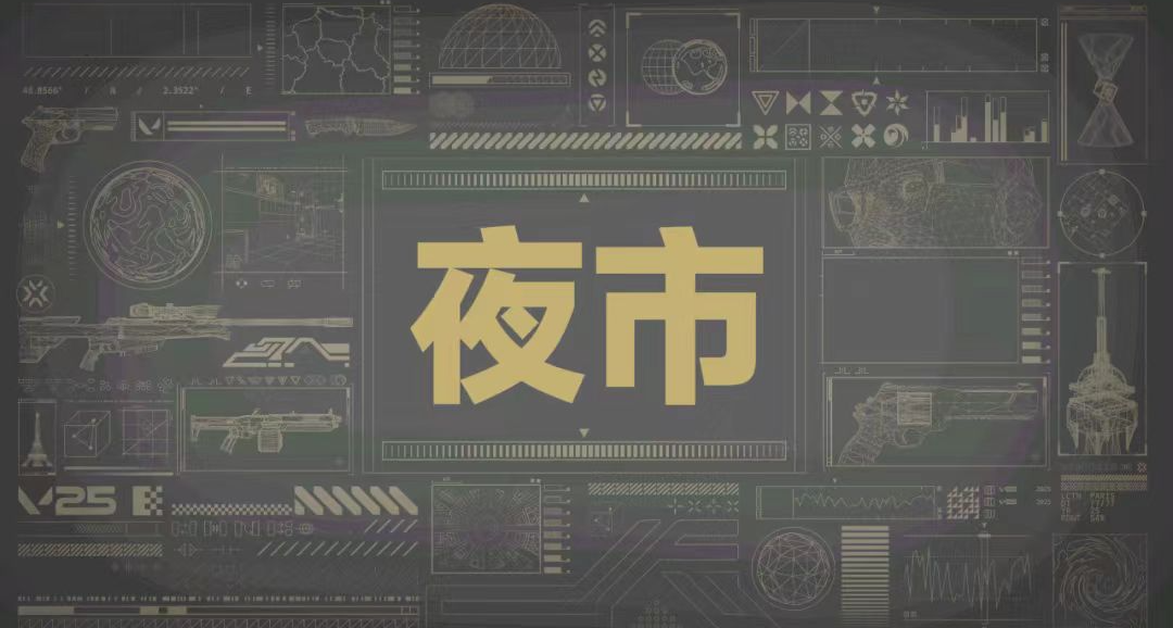 无畏契约夜市即将来临！夜市皮肤池新增套装及皮肤推荐（刀皮篇）