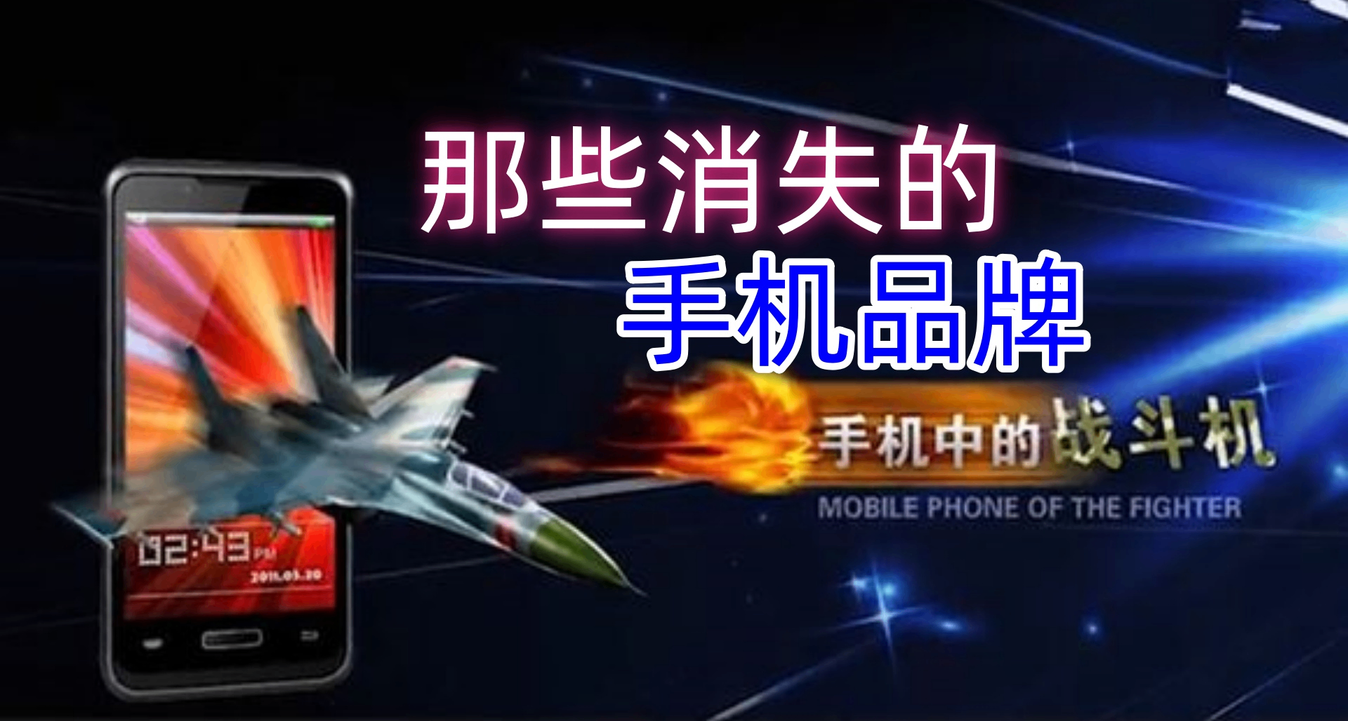 那些消失的手机品牌（5）