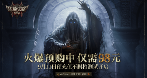 98元！《流放之路：降臨》全網熱度高漲，在線峯值回暖