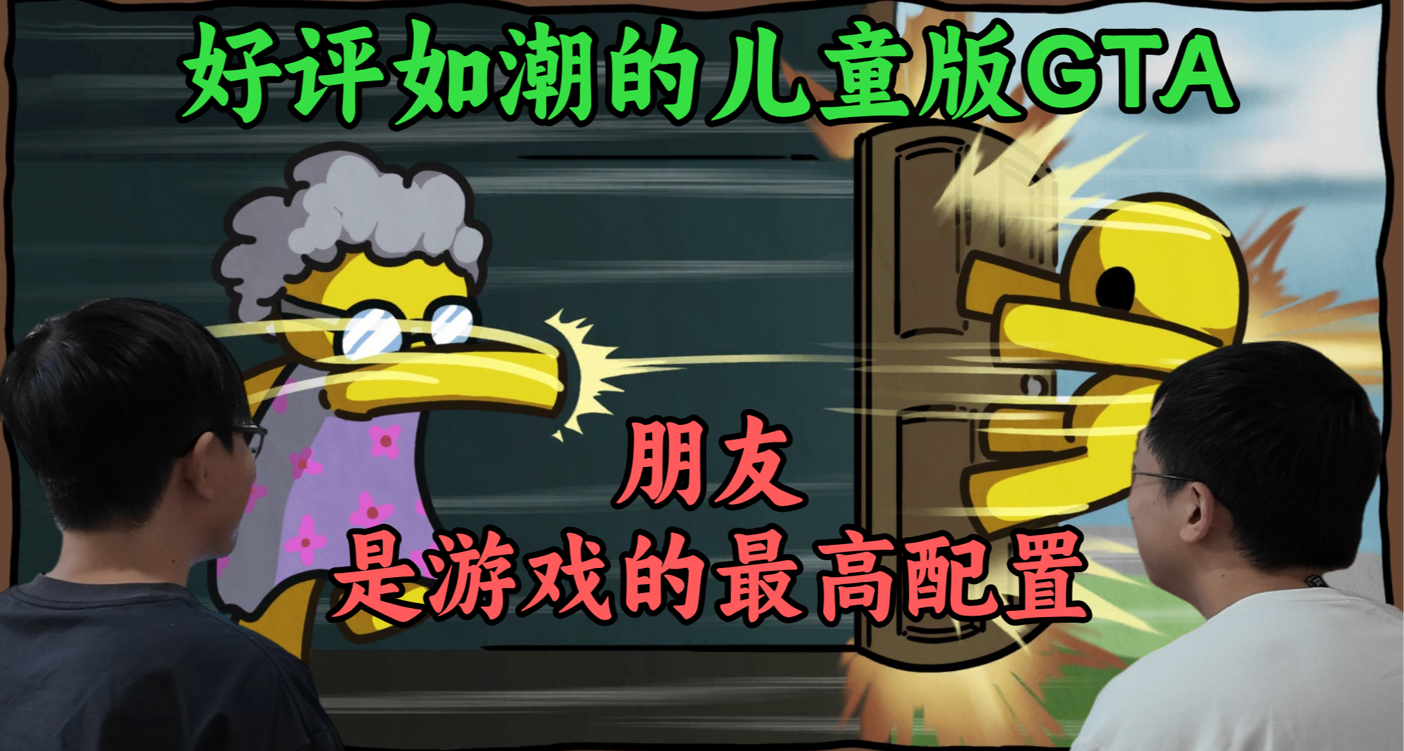 遊戲裏也要打工買房！帶着電腦找闊別6年的高中同學玩兒童版GTA