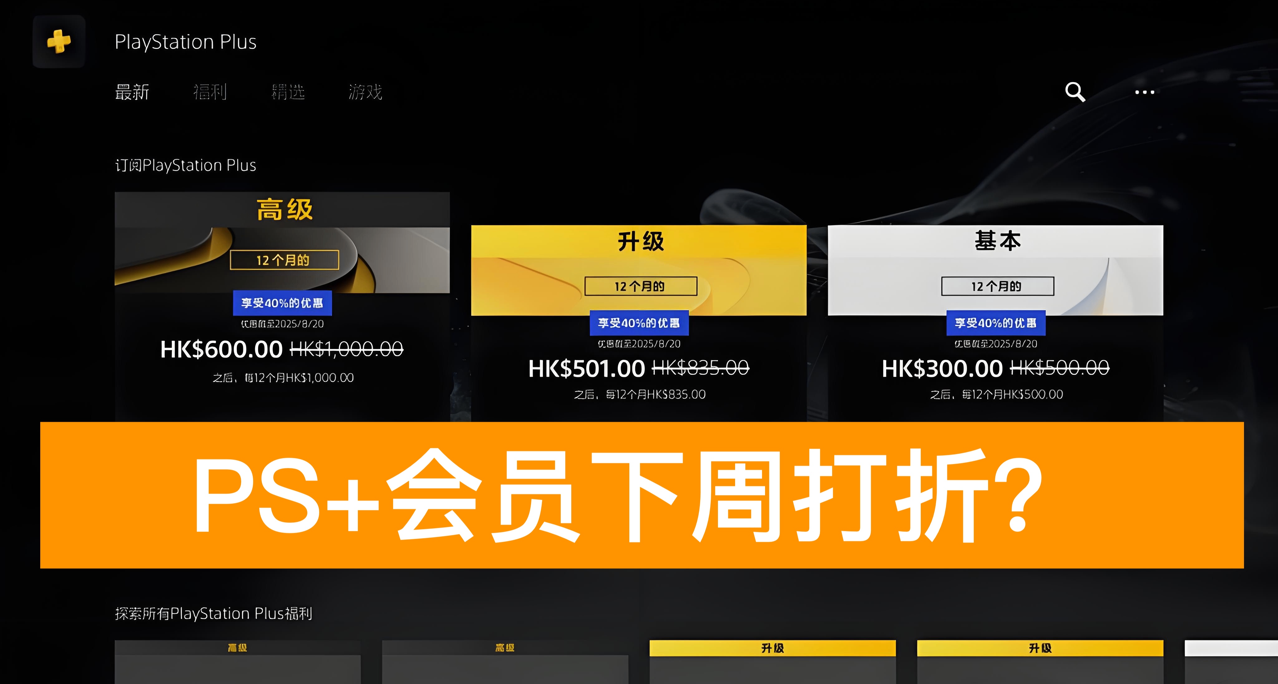 PS+会员下周打折预测