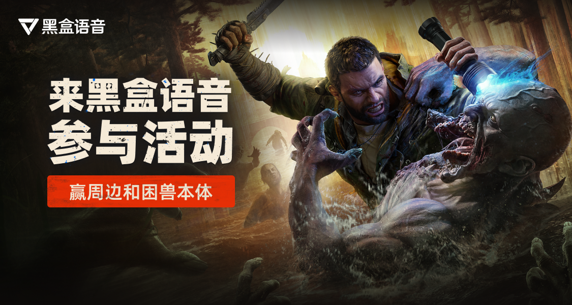 來黑盒語音組隊遊玩，贏遊戲周邊和困獸本體