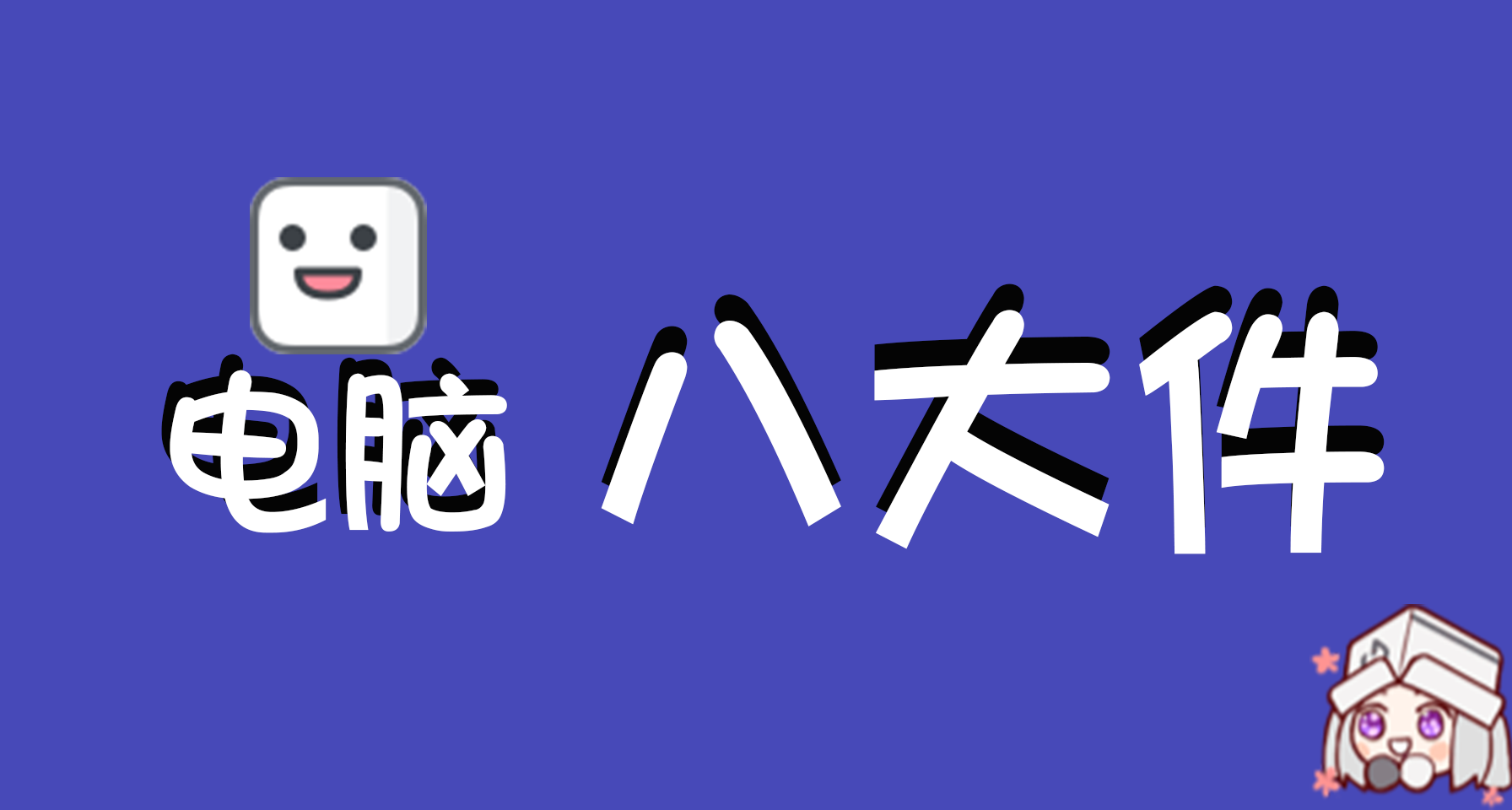 【電腦掃盲】一文帶你從零開始認識電腦八大件