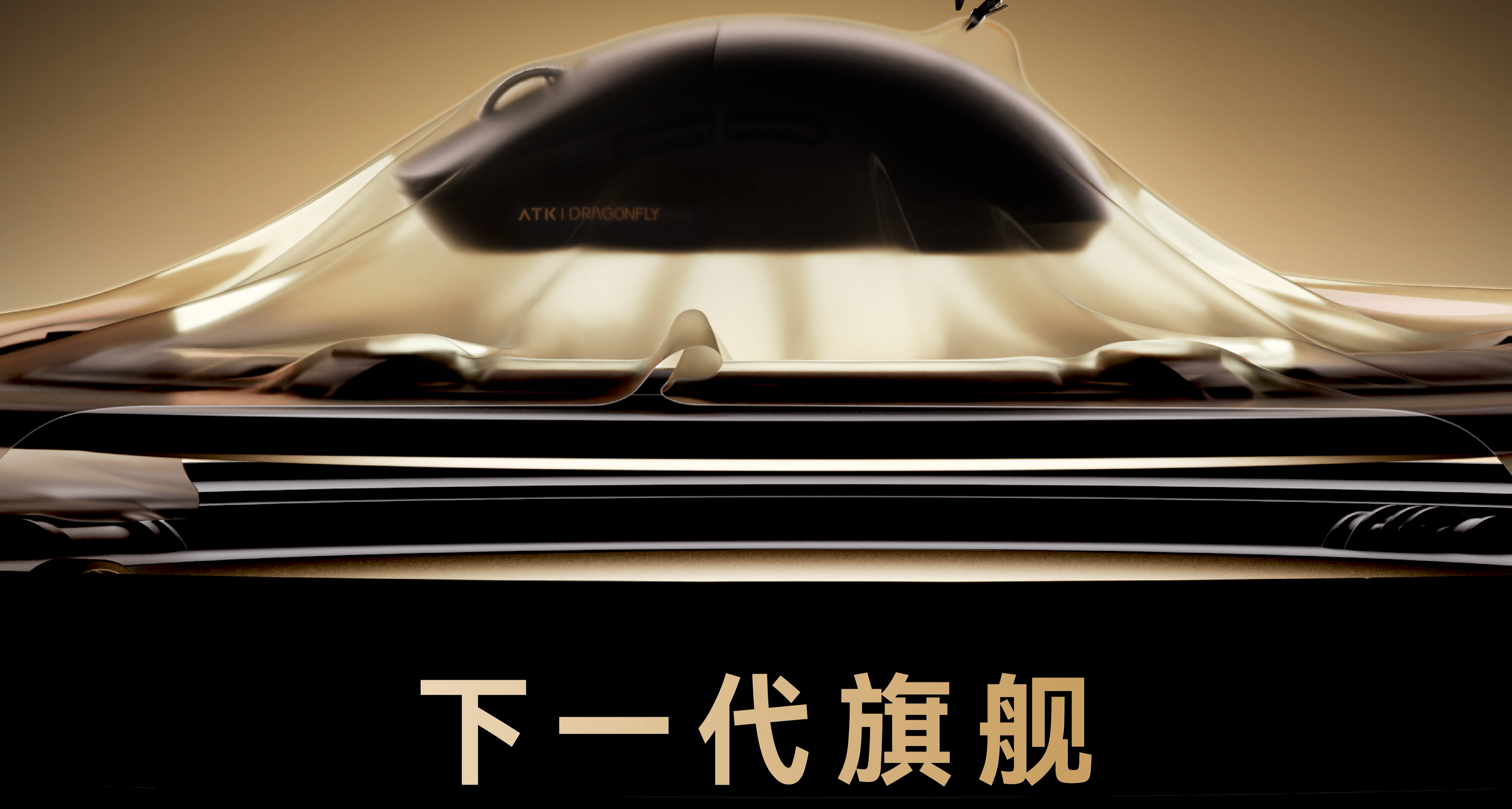 【新品】独占结束，接下来登场的是——ATK蜻蜓大师版
