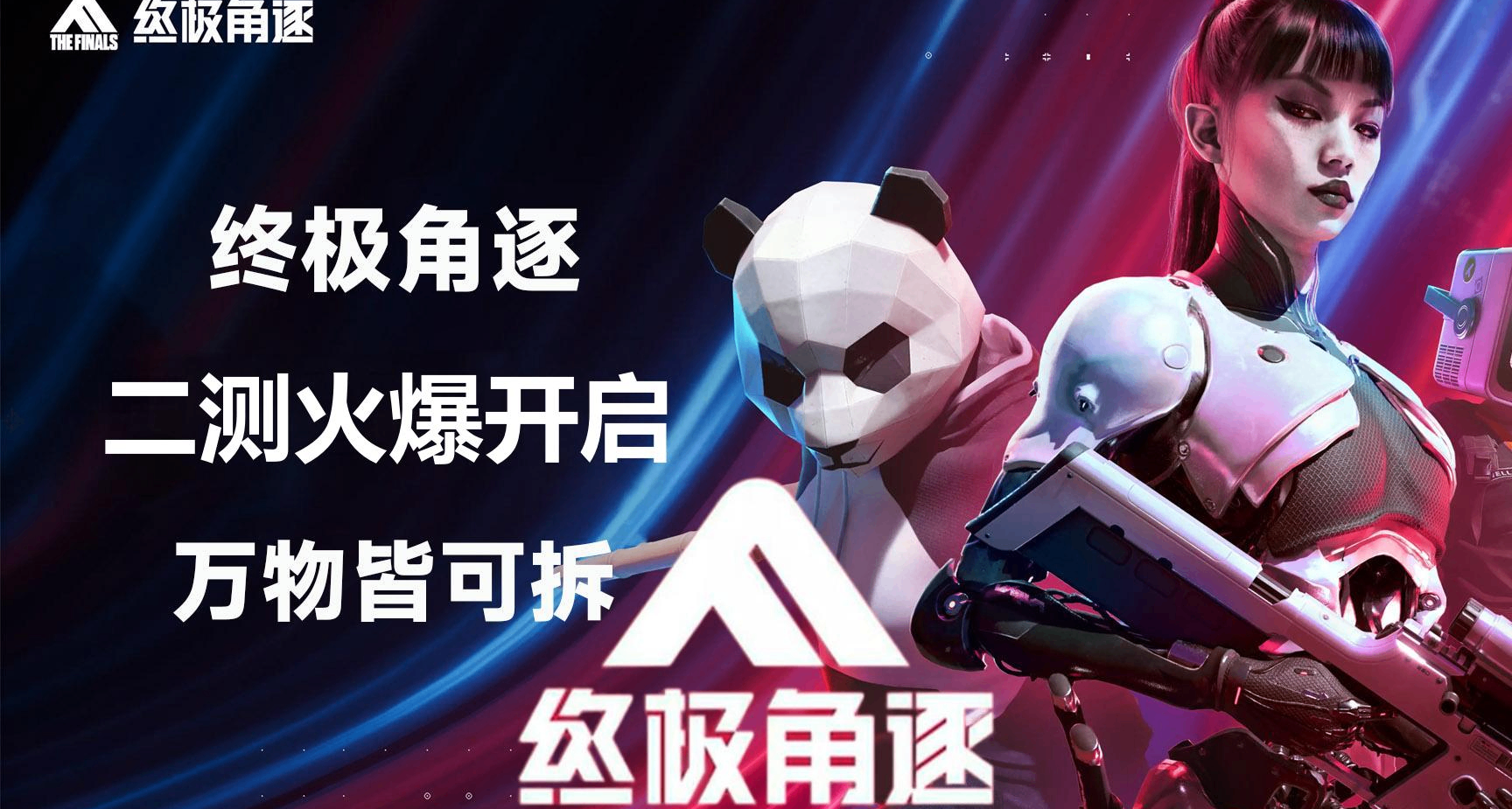 二测开启！腾讯年度最爽的 FPS《终极角逐》究竟有什么不同？