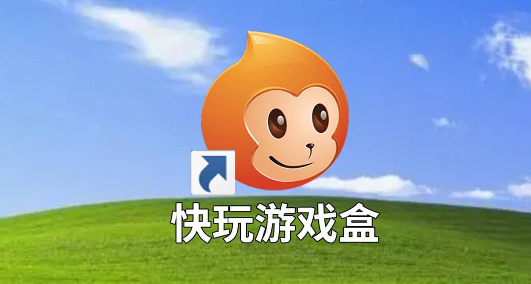 小时候的Steam ---快玩游戏盒