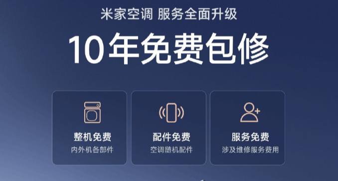 小米空调宣布10年包修 格力总监：十年不用修才是实力