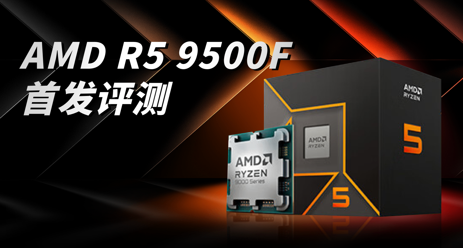 千元遊戲CPU 新王登基 AMD R5 9500F首發評測