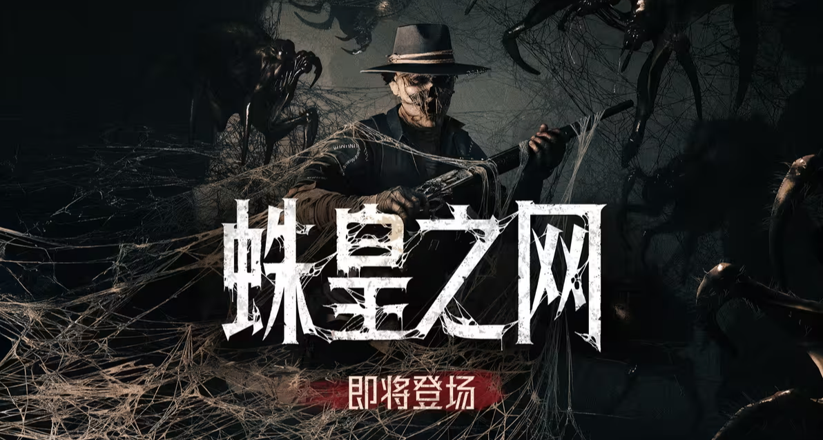 【獵殺：對決】2.5版本更新＆「蛛皇之網」活動前瞻