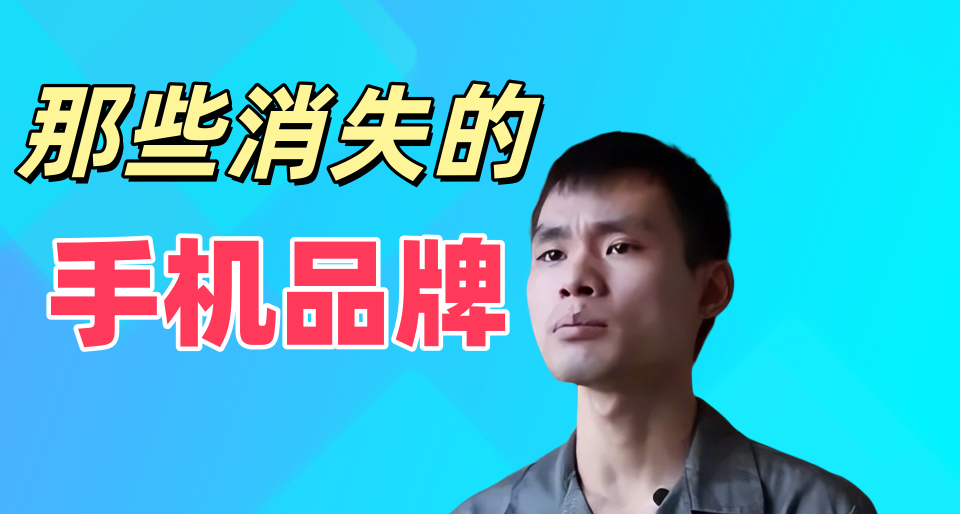 那些消失的手機品牌（六）