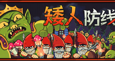 矮人的名譽可不止七個小矮人，《矮人防線》的防禦之強大超出想象