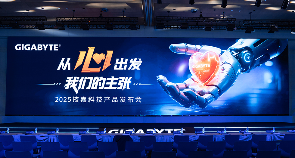 2025技嘉科技產品發佈會：用心定義科技普惠的未來