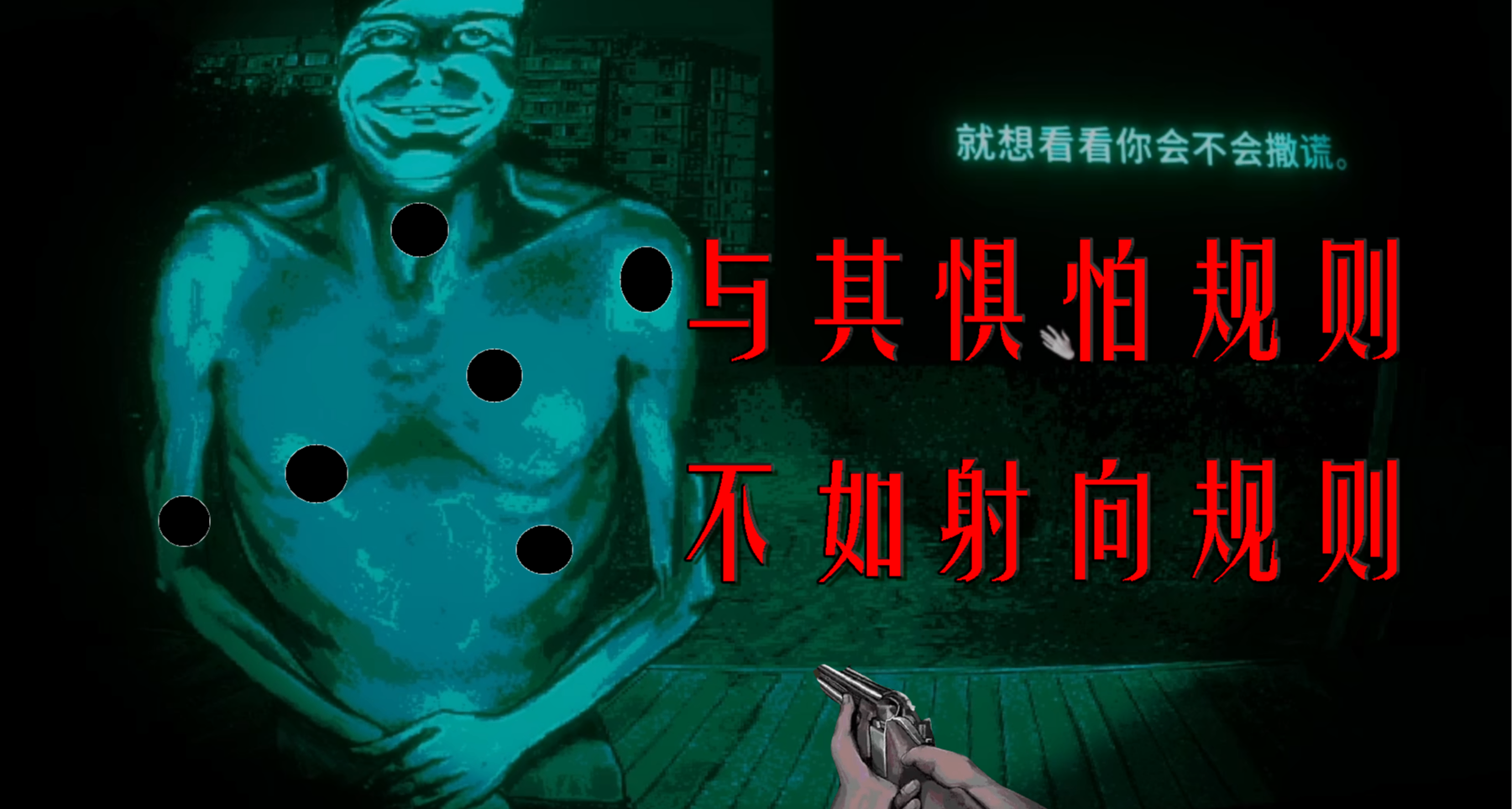 【尋找僞人】與其懼怕規則，不如射向規則