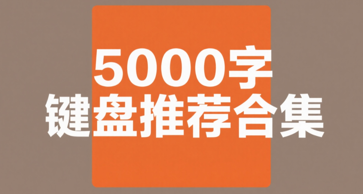 键盘怎么买？9月份+开学季最具性价比键盘推荐