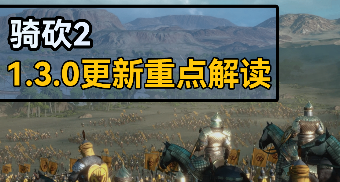 海量內容，《騎砍2》史詩級更新！一個視頻讀懂1.3.0更新了什麼