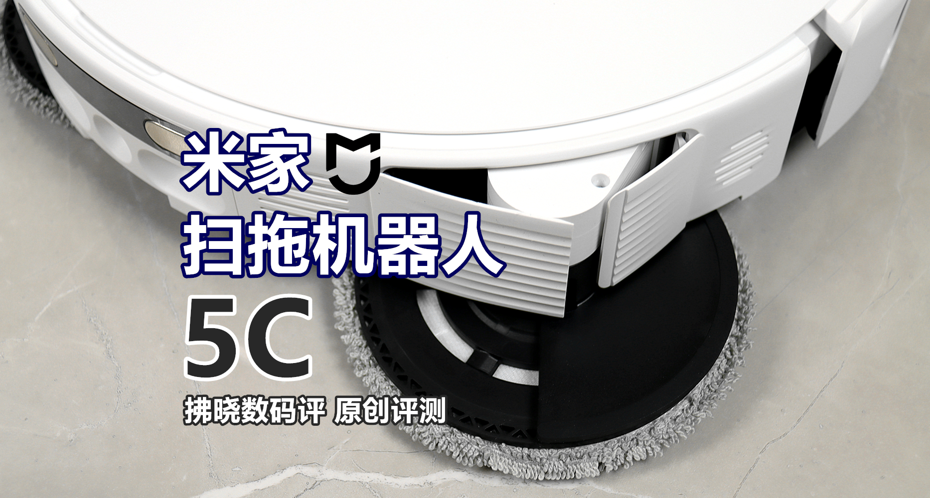 小米又來攪局，2K檔掃拖機就有“機械臂”？米家掃拖機器人5C評測