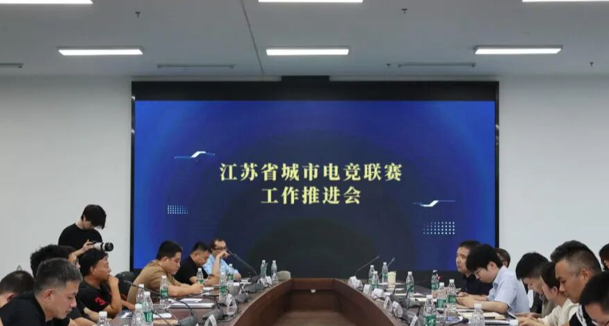 江苏省城市电竞联赛工作推进会在南京顺利召开