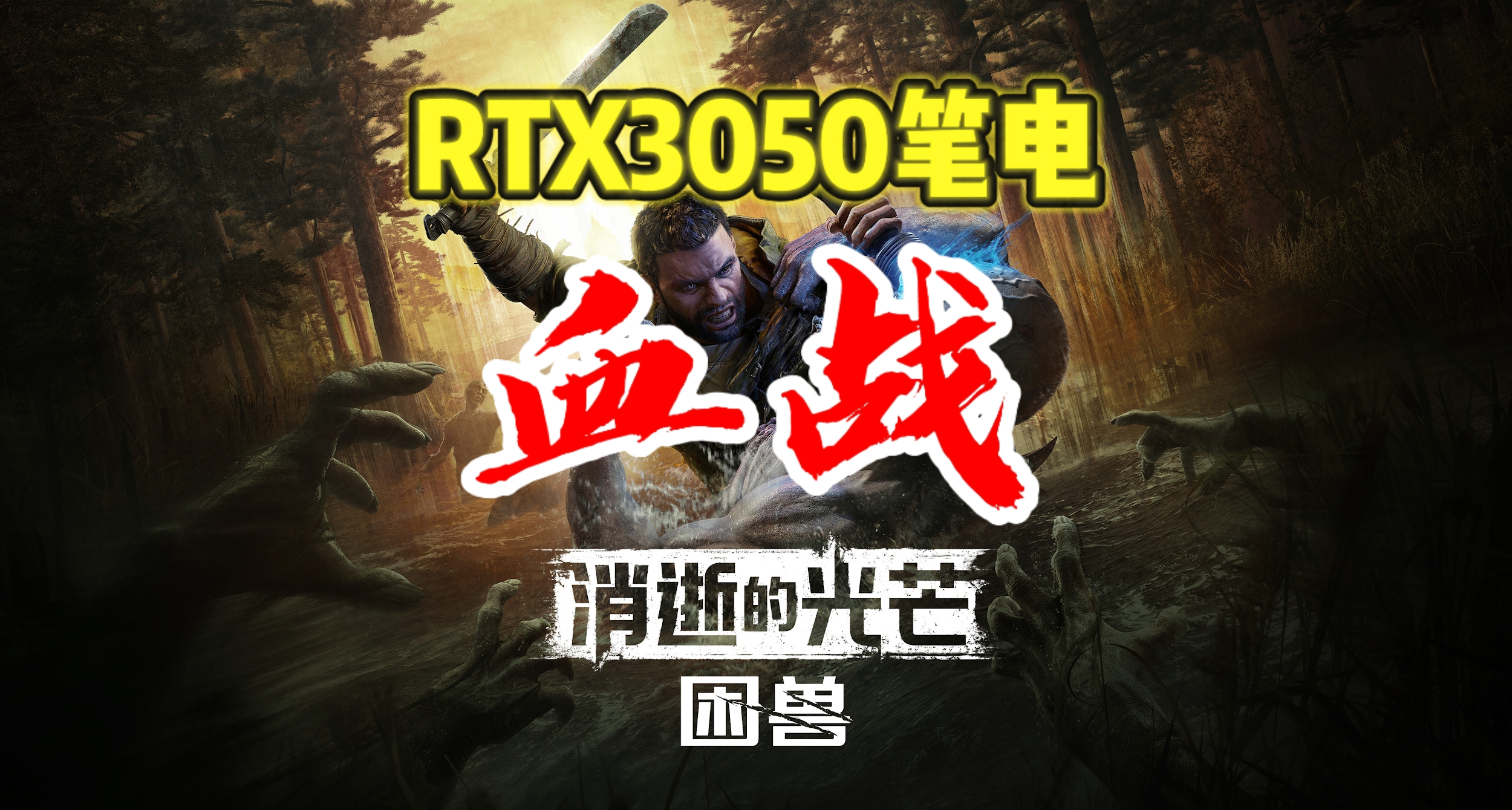 RTX30504G笔电血战《消逝的光芒：困兽》！首发优化到底如何？