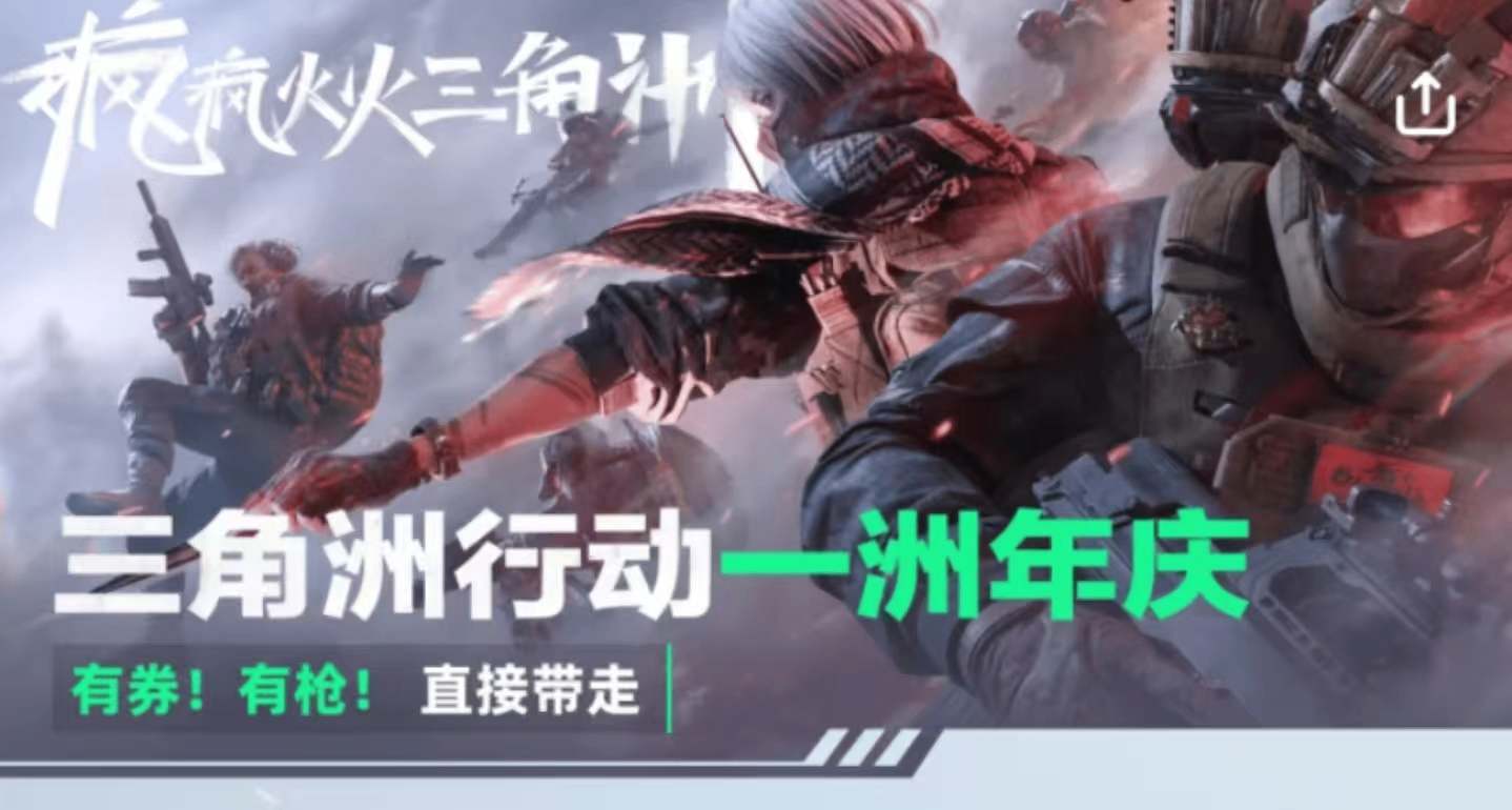 《三角洲行动》日活突破3千万！一周年庆正式开启（附传送门）！