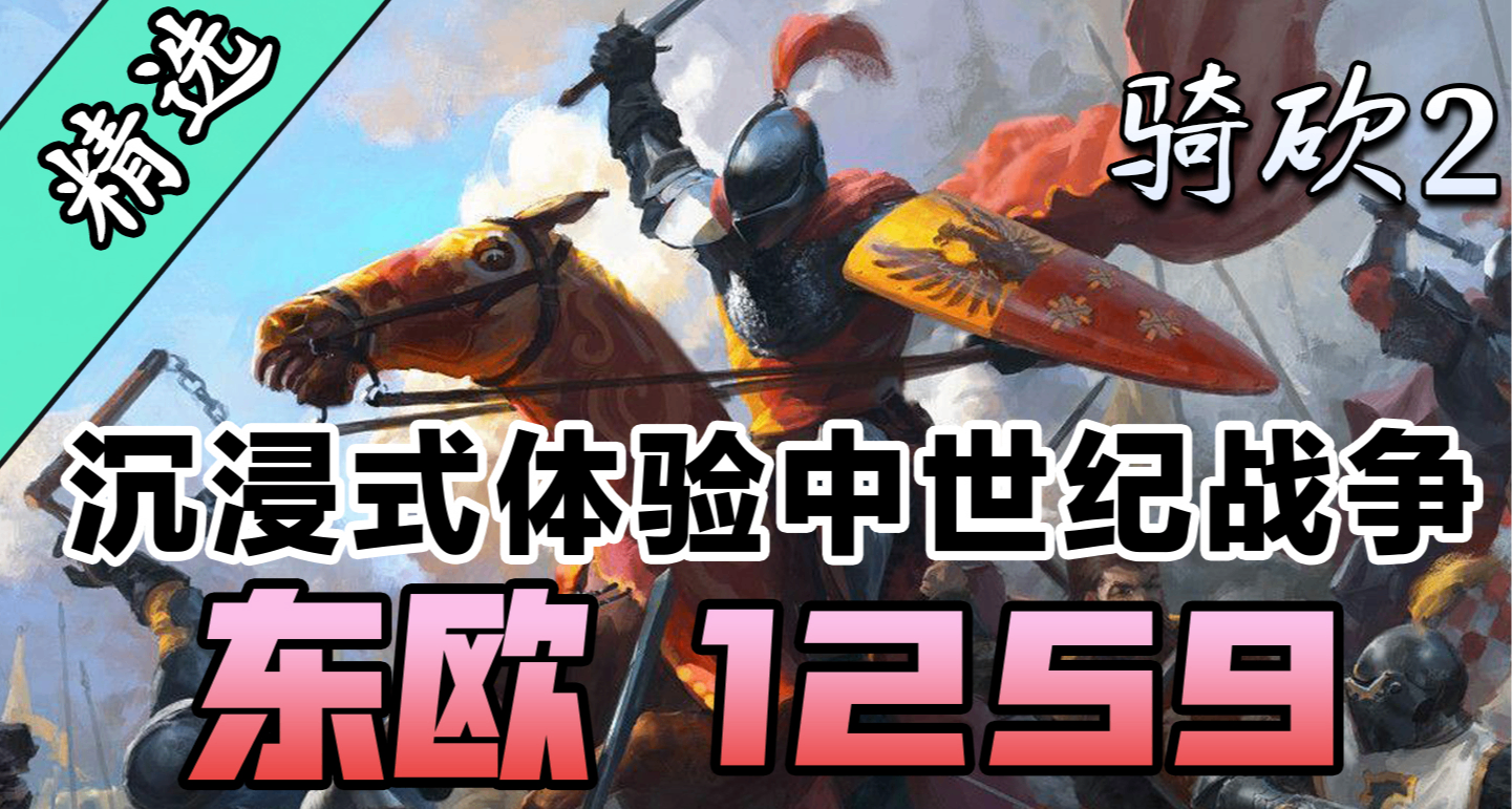 【MOD精選】重燃波瀾壯闊東歐烽火！騎砍2《東歐1259》大更新！