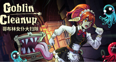 稀罕事！勇者冒險過後的地下城竟然是由《哥布林女僕大掃除》的？