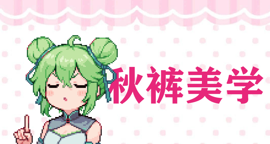 秋天了我想要秋裤美少女！