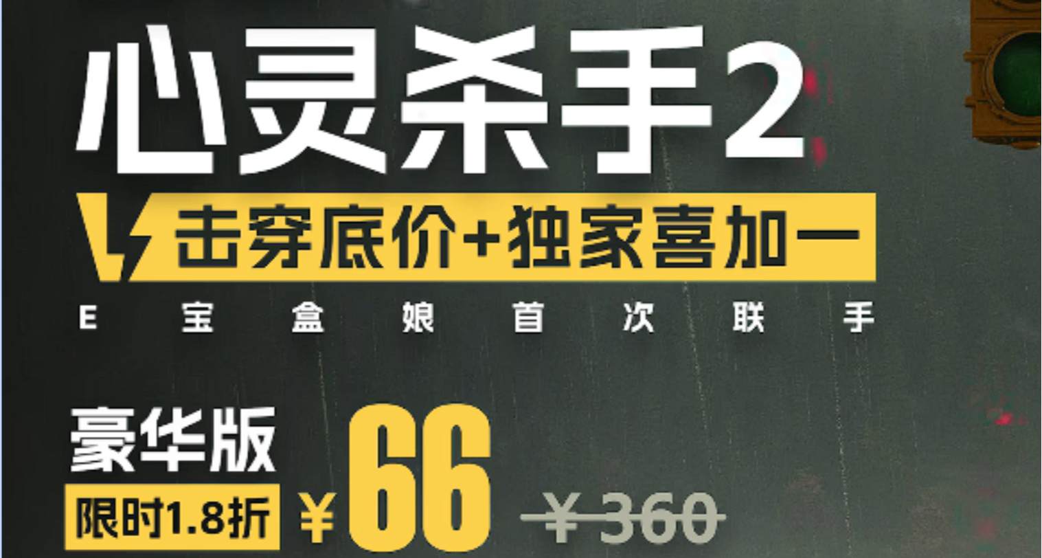 买2代豪华版送1代！E宝和黑盒梦幻联动！心灵杀手捆绑包好价！