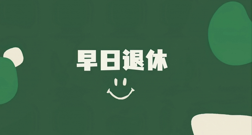 开源神器：这个b班上的值不值！