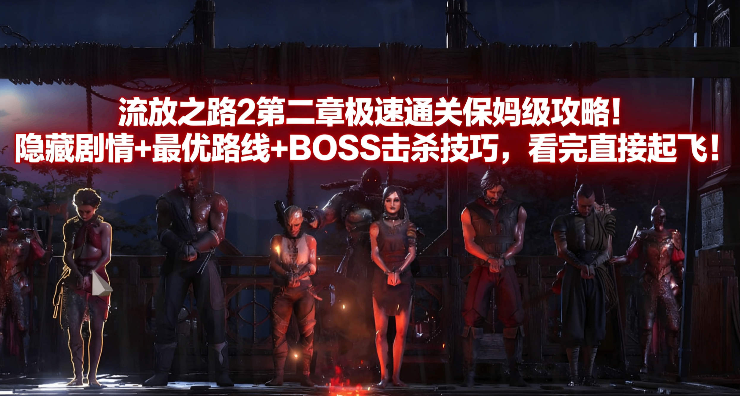 流放降临第二章极速通保姆攻略!必过剧情+最优路线+击杀技巧！