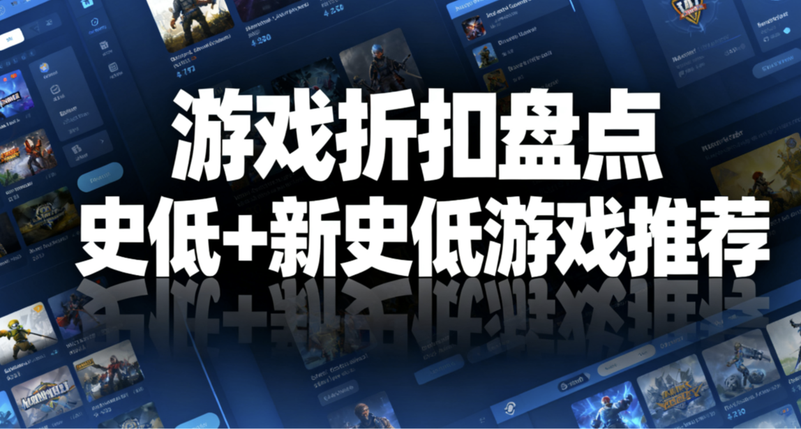 秋促搶跑！新史低+史低！42款遊戲盤點！多款大作！最低僅需7元！