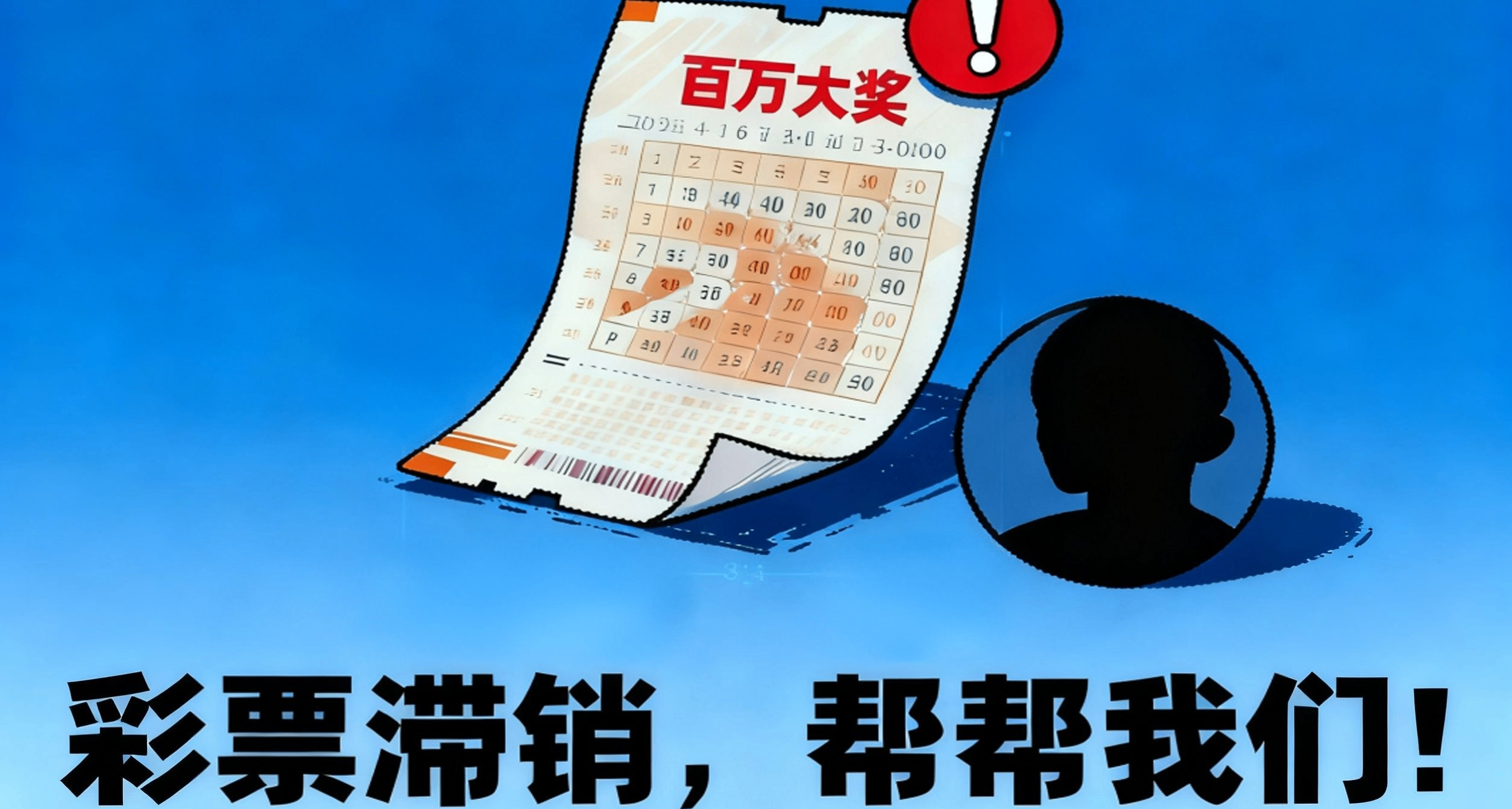彩票滯銷，幫幫我們！701萬體彩大獎無人認領