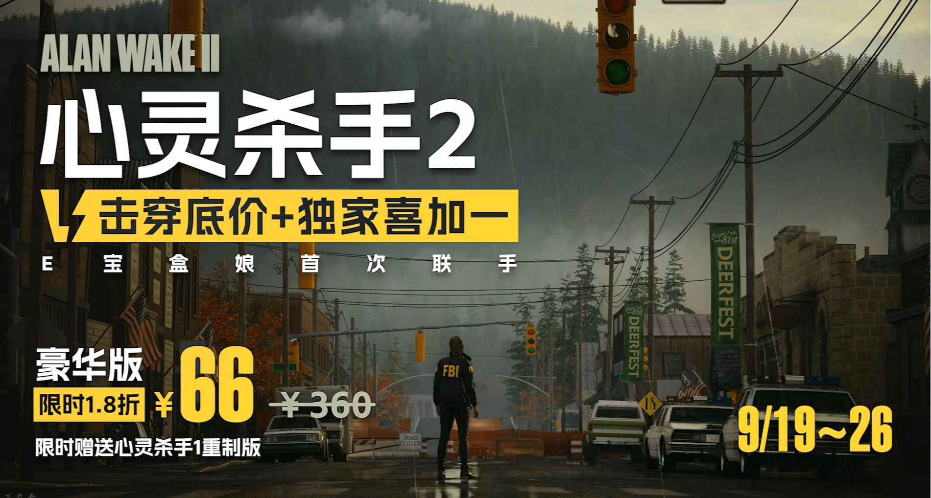 E寶盒娘重磅聯手！《心靈殺手2》限時特惠！買2代豪華版送1代！