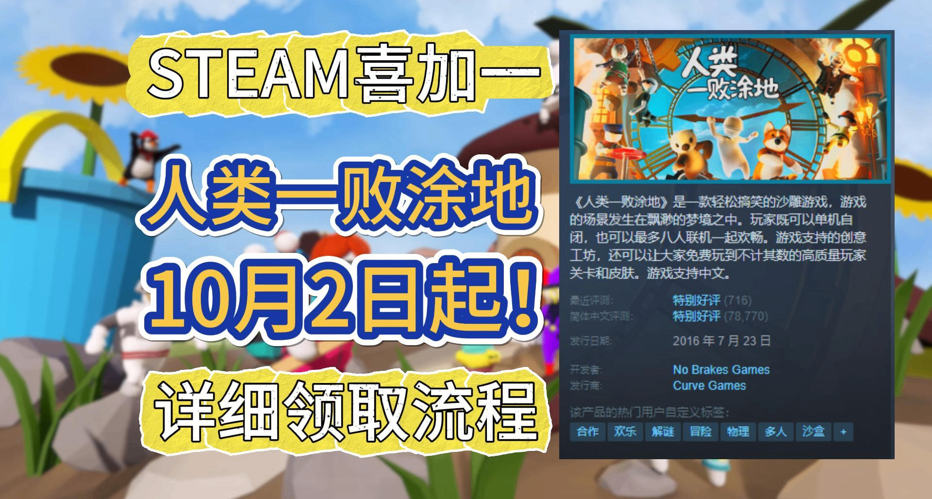 steam玩家注意！即將可以白嫖《人類一敗塗地》