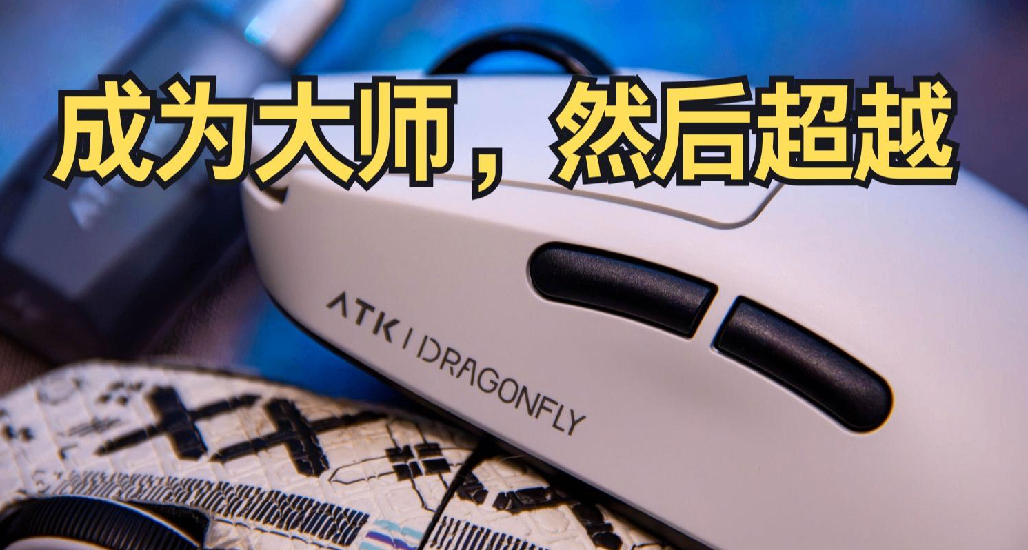 模仿GPW，然后超越GPW，再然后成为大师！ATK A9 大师版