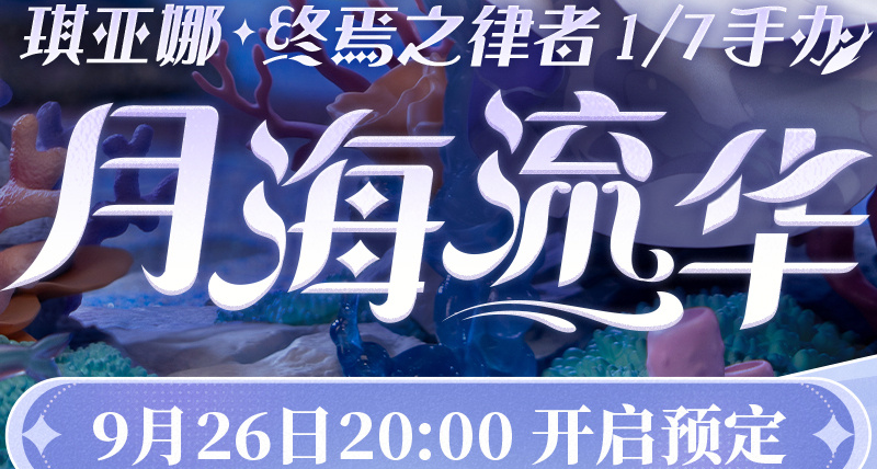 新品预告 | 崩坏3终焉之律者琪亚娜 1/7手办 月海流华&主题戒指