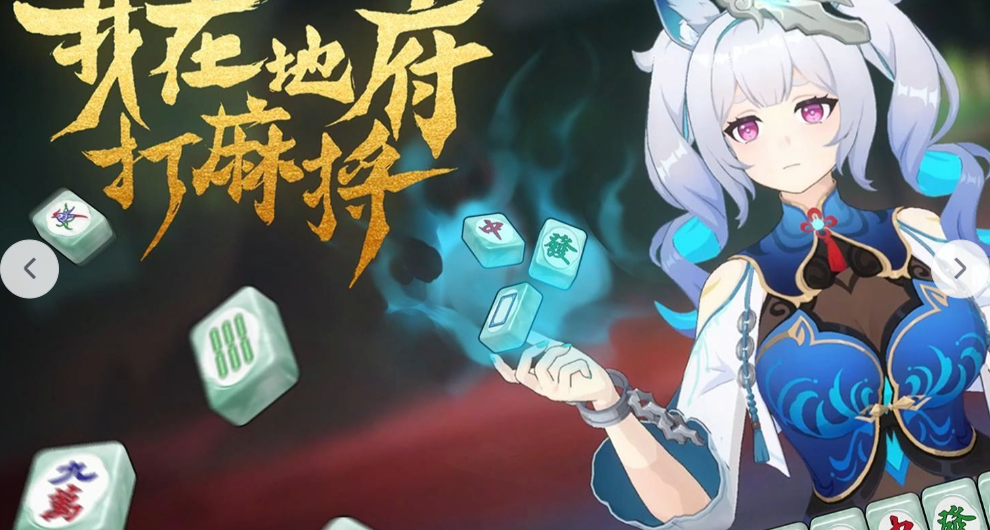 《我在地府打麻將》重大更新！小黑盒史低折扣僅需52！