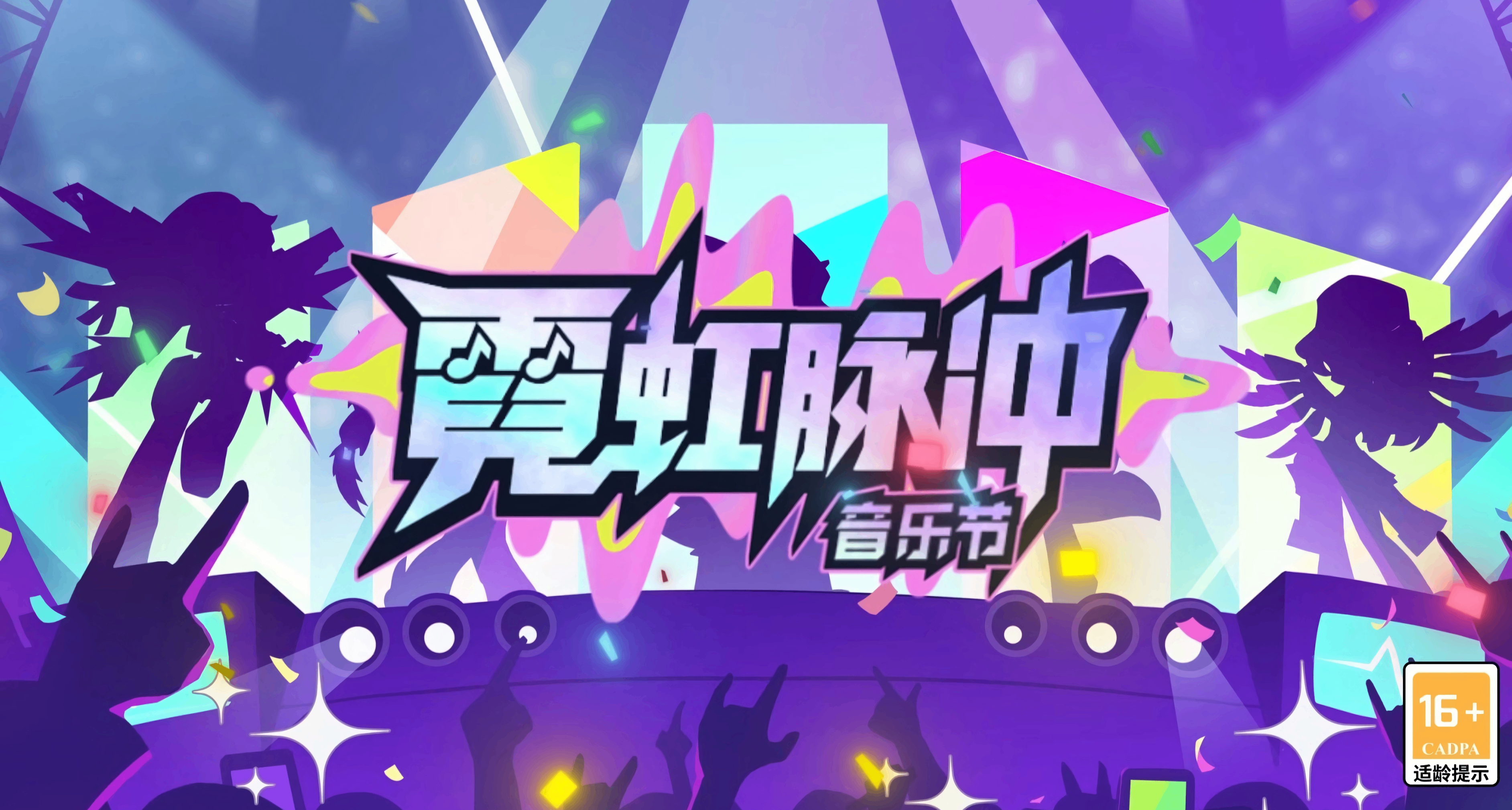 霓虹脉冲音乐节 | 活动上线预告