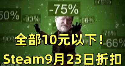 全部10元以下！89款Steam秋促提前批折扣佳作彙總！
