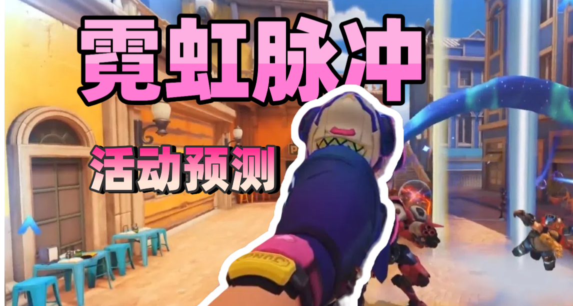 【小鱿杂谈】国服专属！霓虹脉冲内容预测！