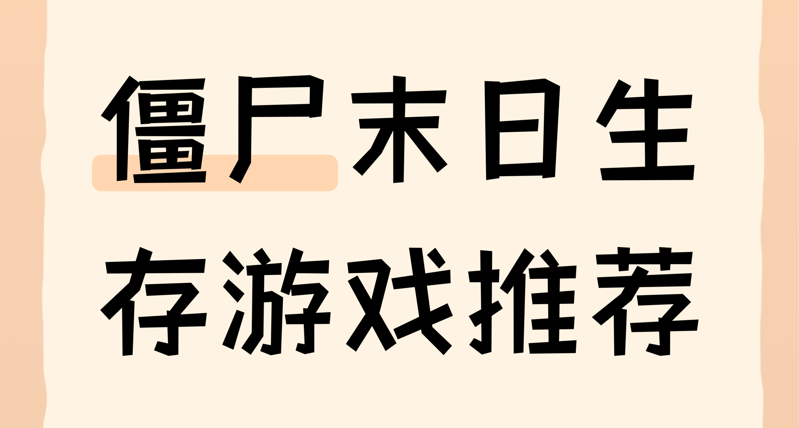 從硬核生存到無雙割草，這份喪屍遊戲自助餐請你喫到飽！