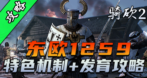 【東歐1259攻略】特色機制與新手發育大講堂！