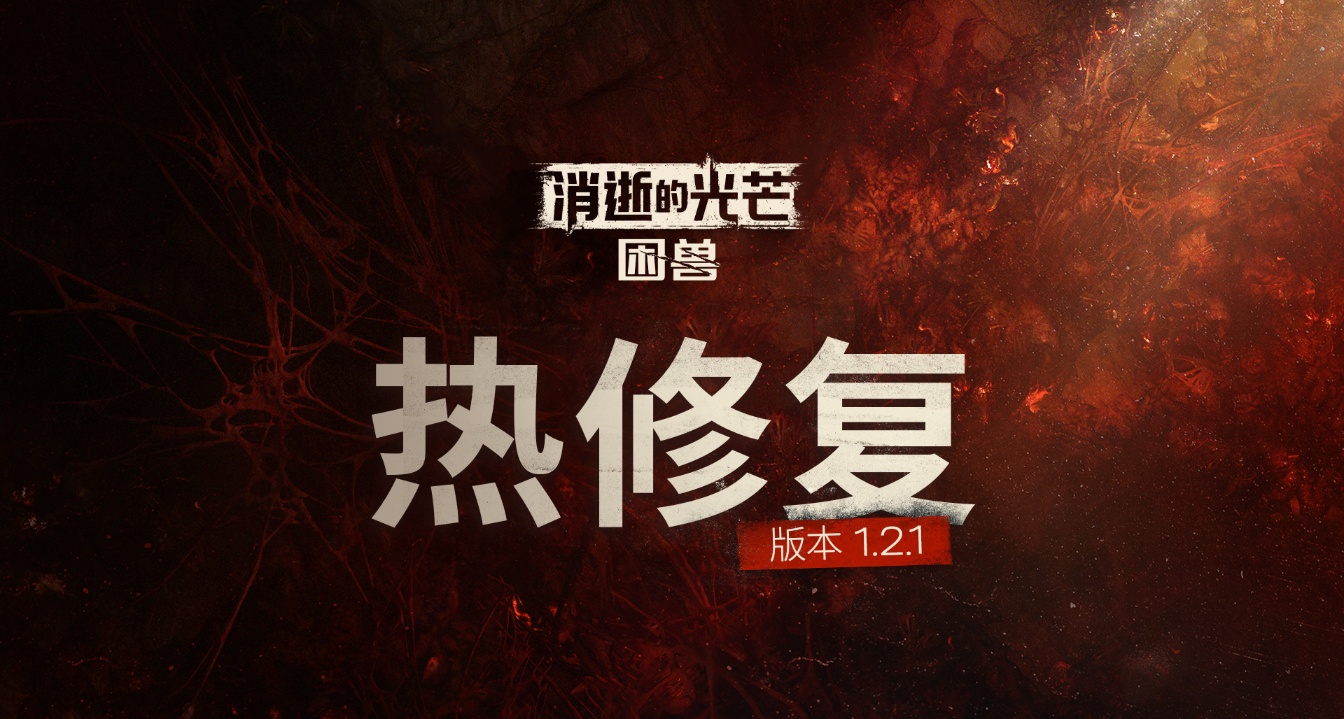《消逝的光芒》热修复1.2.1—室内不漏雨，昼夜不颠倒