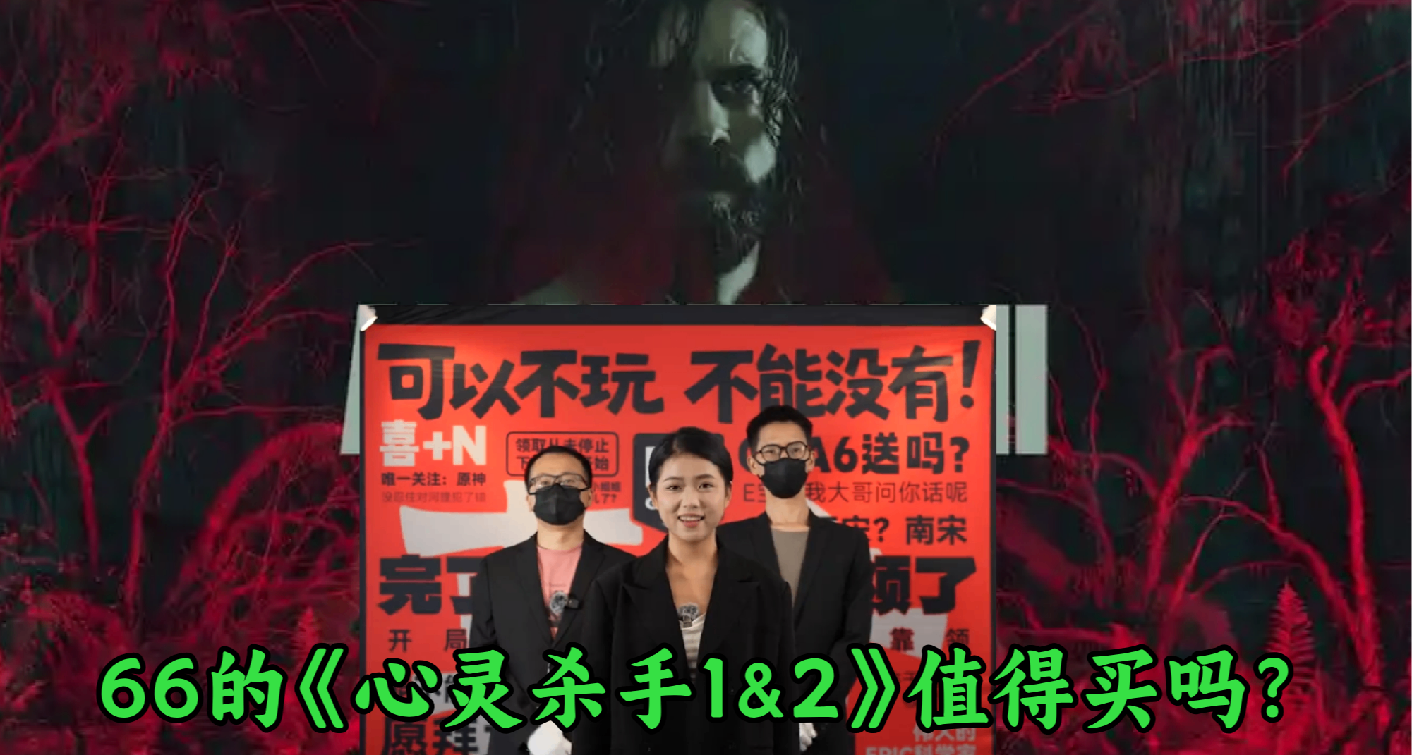 盒娘×E宝，第一次在EPIC买游戏！66元的《心灵杀手1&2》值得买吗