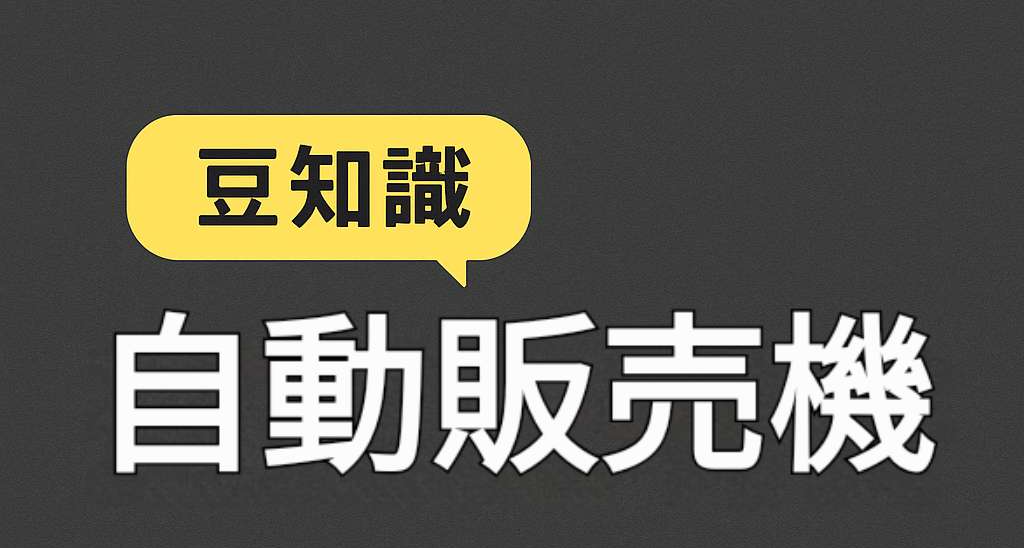 【豆知识】日本的自动贩卖机怎么这么多？