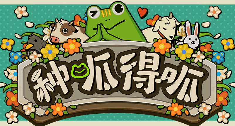 【種呱得呱】V1.1.0版本更新！新增無盡boss！